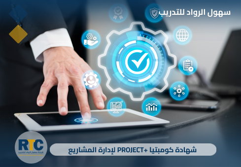 شهادة CompTIA Project+ لإدارة المشاريع